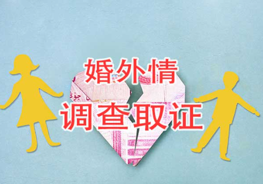 上海商务调查取证：婚外出轨生子算重婚吗？