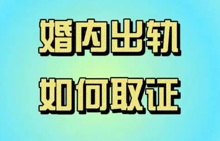 上海调查出轨证据：妻子出轨心里过不去怎么办。