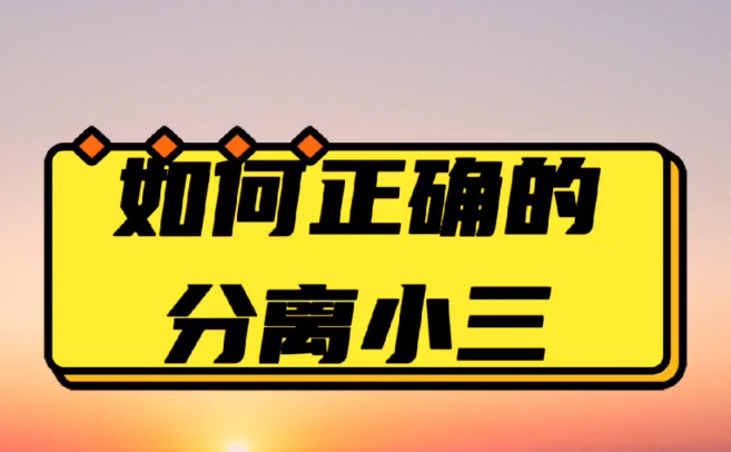 上海私人调查小三：出现第三者女人应该怎样处理。